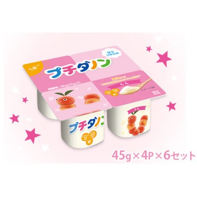 ダノン プチダノン ヨーグルト もも 45g×4P×6セット【配送不可地域：離島・沖縄県】