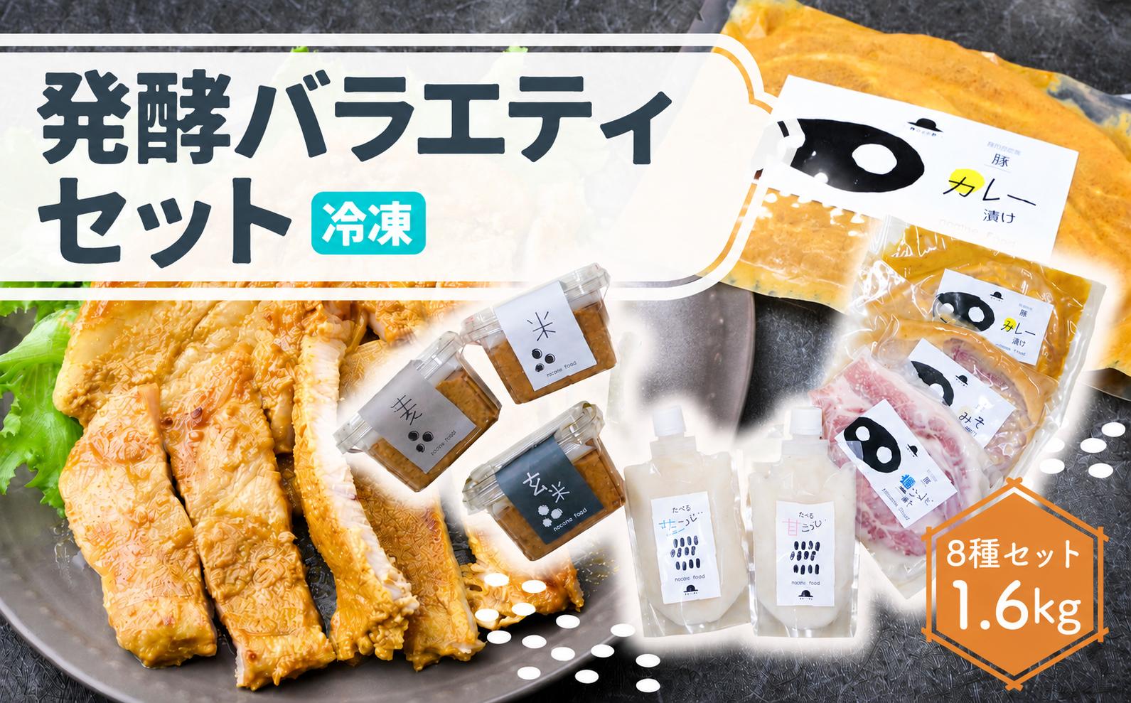 
                  【思いやり型返礼品】発酵バラエティセット 8種セット 1.6kg | 豚ロース 味噌漬け 塩糀漬け カレー漬け ミックスホルモン 米みそ 玄米みそ 麦みそ 甘糀 塩麹 塩こうじ 味噌味 米みそ 味つけ肉 セット商品 豚肉 時短 焼くだけ 簡単調理 ご飯のお供 国産豚 焼肉 ぶた お取り寄せ 食べ比べ おかず ギフト お弁当 父の日 群馬県 前橋市
                
