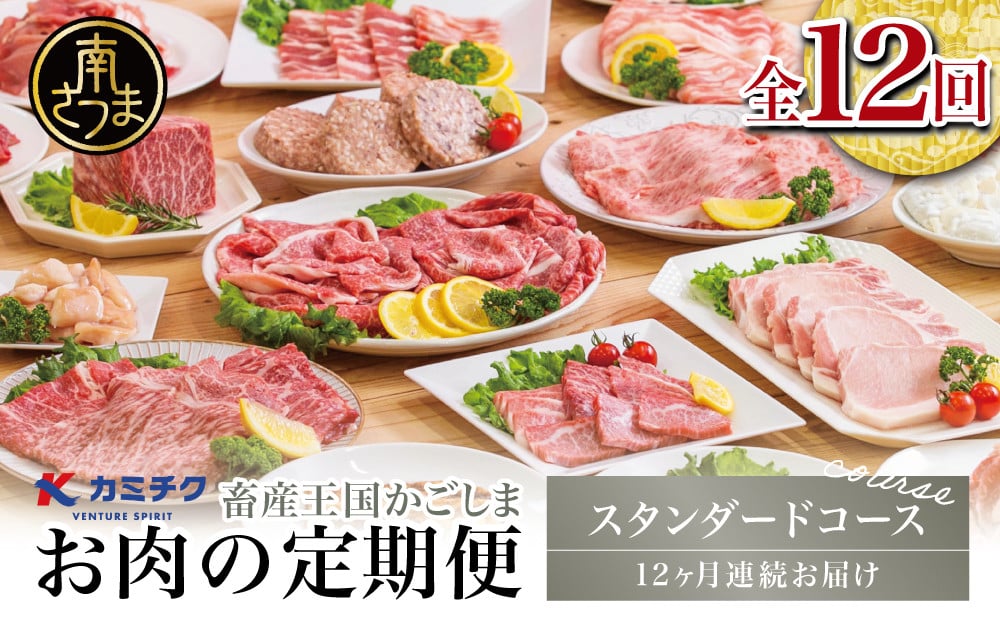 
                  【定期便 全12回】情熱牧場 鹿児島県産お肉の定期便 スタンダードコース お肉 ステーキ すき焼き しゃぶしゃぶ A5等級 黒毛和牛 牛肉 豚肉 焼肉 定期便 冷凍 カミチク 南さつま市
                