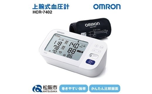 
【5.4-1】オムロン　血圧計　 HCR－7402
