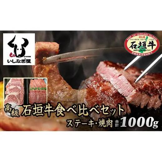 石垣牛ステーキ200g×3枚＋焼肉400gセット（いしなぎ屋）AB-9