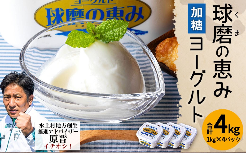 
            球磨の恵み ヨーグルト (加糖) 1kg×4パック 計4kg
          