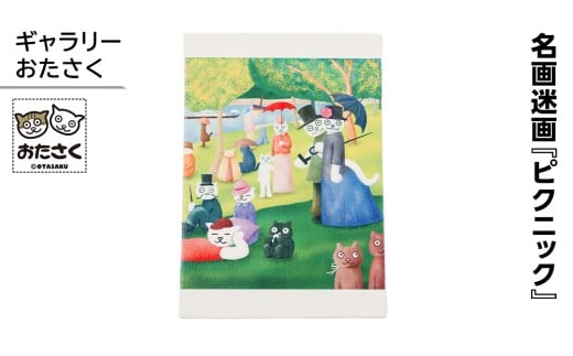 「ギャラリーおたさく」 おたさく 名画迷画 ピクニック 名画 キャラクター グッズ 猫 ねこ 絵画  絵画 かいが 猫絵 美術 インテリア キュート かわいい