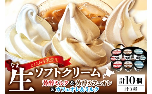 【スピード発送対応】生ソフトクリーム ミルクetc3種セット【芳醇ミルク／芳醇カフェオレ／カフェオレ&ミルク】 計10個　tt013-004sp