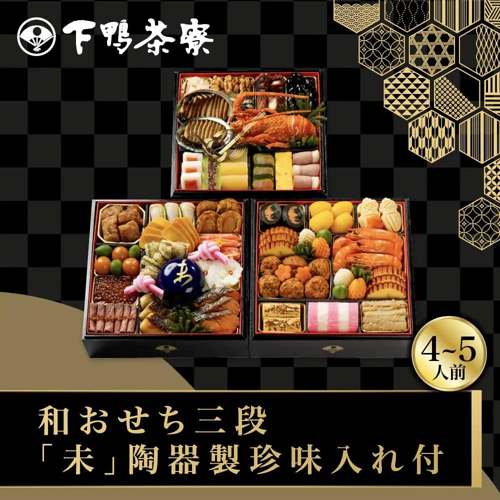 和おせち 三段「未」陶器製珍味入れ付 冷蔵 4～5人前 老舗 料亭おせち 下鴨茶寮