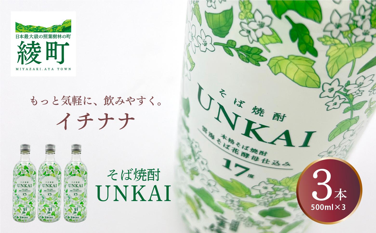 
                  もっと気軽に、飲みやすく。「イチナナ」そば焼酎（3本）【雲海酒造】_A0114-088
                
