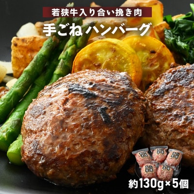 若狭牛入り 手ごね ハンバーグ 5個セット 計650g(便利な個包装 約130g × 5個)味付き【配送不可地域：離島】【1462037】