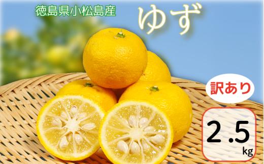 【訳あり】ゆず 2.5kg (2026年10月下旬発送）柚子 ゆず ユズ フルーツ 果物 柑橘 黄色 果皮 果汁 ゆずごしょう 柚子胡椒 スイーツ デザート アレンジ 柚子風呂 ゆず風呂 小松島市