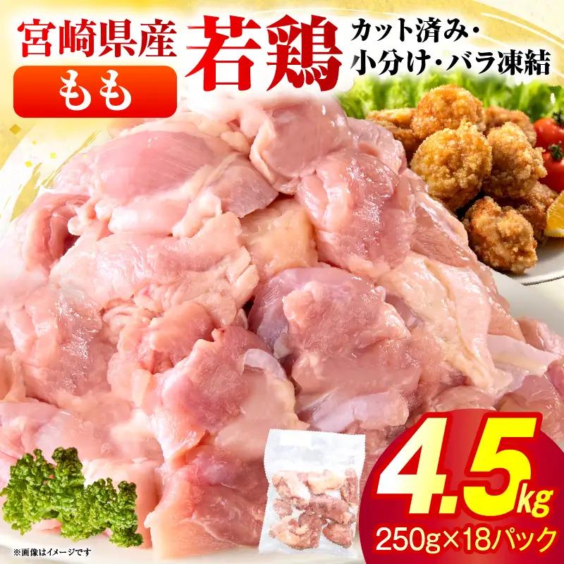 ＜2026年10月発送＞小分け＆パラパラ！宮崎県産鶏ももカット合計4.5kg_K043-012-10