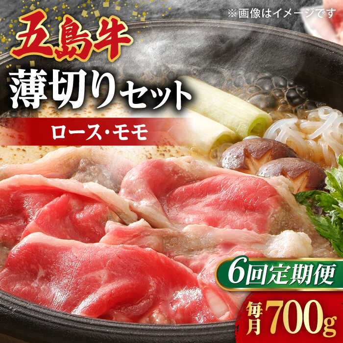 【ふるさと納税】【全6回定期便】【希少で上品なお肉をご家庭で！】五島牛 薄切りセット ロース モモ 700g 4〜5人前【ごとう農業協同組合】[RAT010]