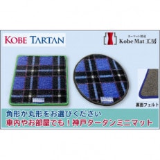 【神戸タータン生地】　ミニラグマット　カーフロアマット　角形か丸形を選べます