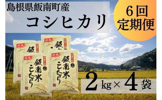 【令和7年度産】島根県飯南町産こしひかり（２kg×４袋） ×６回 【 米 コシヒカリ ブランド米 小分け 便利 贈答用 プレゼント 精米 玄米 選択可能 D-65 】