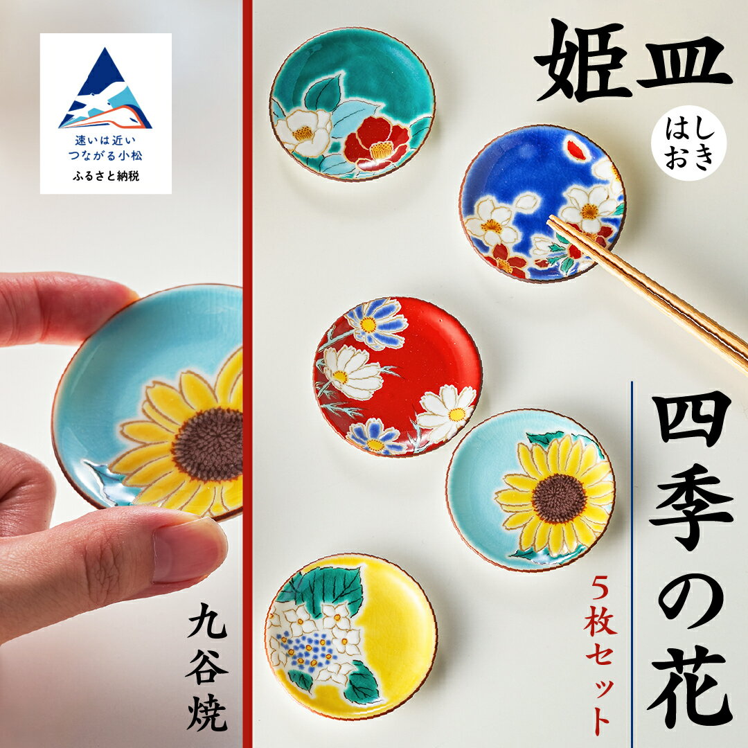 【ふるさと納税】九谷焼【愛らしい5枚】姫皿（はしおき）四季の花 箸置き【 打田平太郎商店】010154