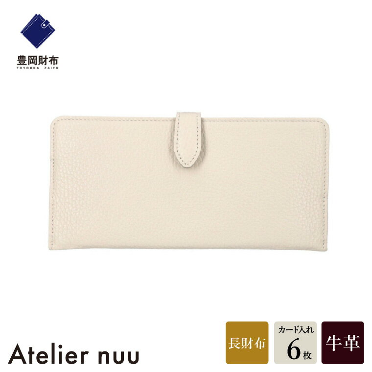 【ふるさと納税】豊岡財布 Atelier nuu lim スマートロングウォレット NU64-101 アイボリー / アトリエヌウ 財布 長財布 レディース ブランド 薄い コンパクト 本革