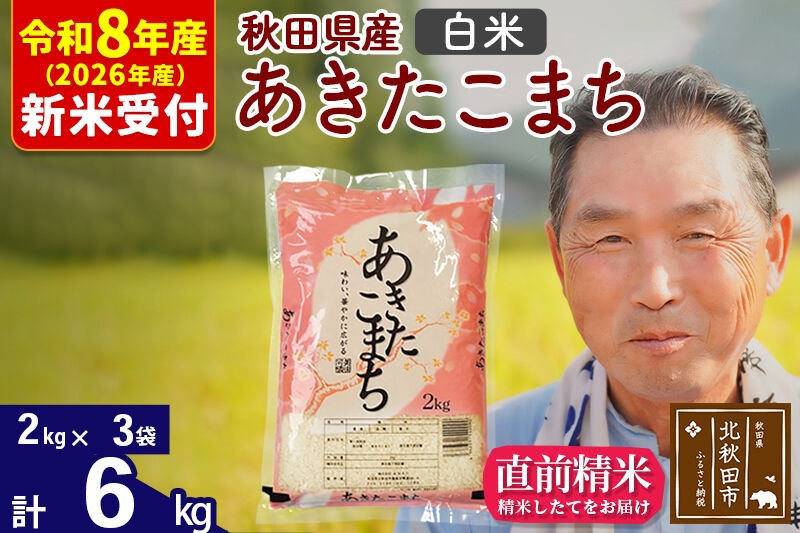 
                  R8産 新米予約 秋田県産 あきたこまち 6kg【白米】(2kg小分け袋)【1回のみお届け】2026年産 令和8年産 お米 おおもり [おおもり 秋田 お米 あきたこまち 米どころ 東北 北秋田市]
                