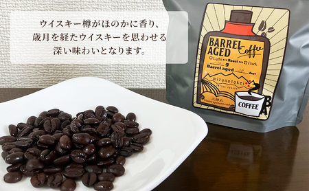 コーヒー豆 「バレルエイジドコーヒー（深煎り）2パック200ｇ」北山物産「水の時計」/富山県 黒部市 