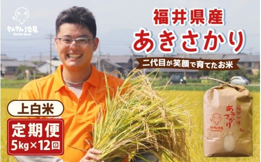 【令和7年産・新米】【12ヶ月連続お届け】あきさかり 5kg×12回 計60kg (上白米) ～福井県産 生産者直送！～ 【定期便 お米 ぶつき米 無洗米 玄米 人気 ふるさと納税米】 [L-0202_01]