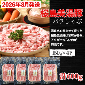 A1-0424-2608／【2026年8月発送】鹿児島県産　桜島美湯豚　バラしゃぶ　600g（150g×4パック）