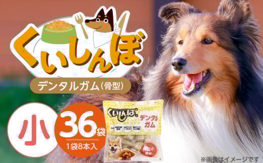 くいしんぼ デンタルガム 骨型（小）8本×36袋_くいしんぼ デンタルガム 骨型 小 8本 ×36袋 ハードタイプ 歯垢 落とす 歯ぐき マッサージ ストレス解消 歯磨き サポート 多頭飼育 ブリーダー おすすめ 犬 おやつ 送料無料_Pf051-02