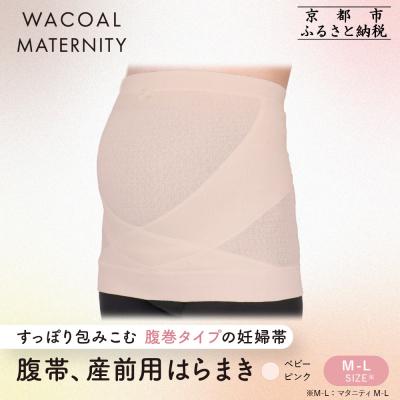 ふるさと納税 京都市 ワコール マタニティ 腹帯 産前用はらまき ベビーピンク《M-L》|京都 Wacoal マタニティ