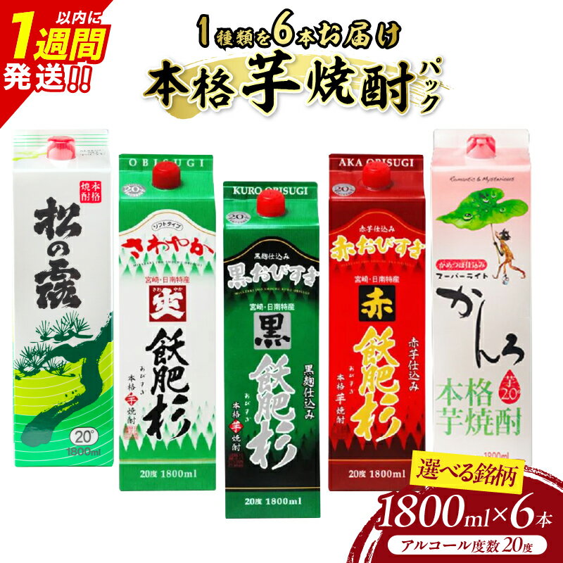 【ふるさと納税】≪銘柄が選べる≫ 本格芋焼酎 パック 6本 1800ml 20度 松の露 爽飫肥杉 黒飫肥杉 赤飫肥杉 スーパーライトかんろ お酒 アルコール 飲料 国産 焼酎ハイボール 晩酌 家呑み 宅呑み ご褒美 お祝い 記念日 手土産 ギフト 贈り物 おすすめ 宮崎県 日南市 送料無料