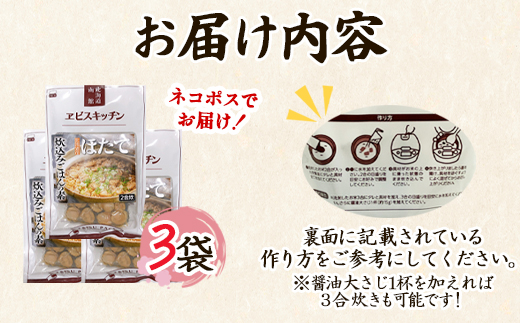 【北海道産】ほたて 炊き込みご飯の素 2合炊き×3袋 お手軽 