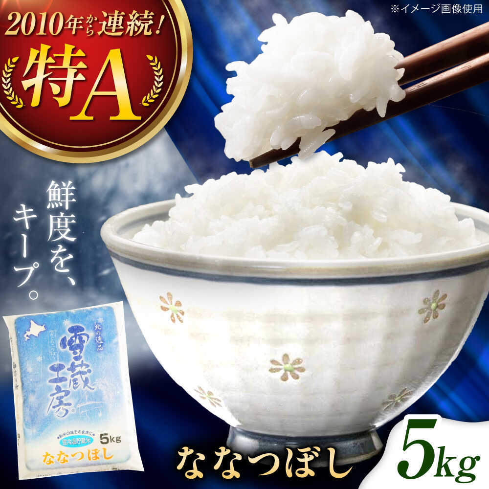 【ふるさと納税】雪蔵工房 ななつぼし 5kg | 精米 お米 米 北海道 北海道米 | JAびばい[BOAF001]