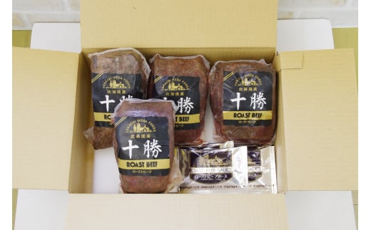 北海道 国産 十勝 ローストビーフセット 1040g 小分け 4～5パック 冷凍 国産牛 お中元 お歳暮 ギフト 贈答 無添加 ローストビーフ  タレ付き