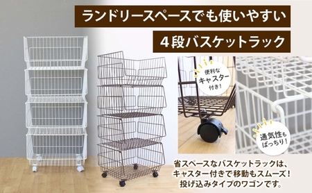 4段 バスケットラック バスケット 50 幅51cm 奥行40cm 高さ26cm×4段  キャスター付き 四段ワゴン ランドリー クローゼット 衣類収納 ステラ金属 岐阜県 安八町 白