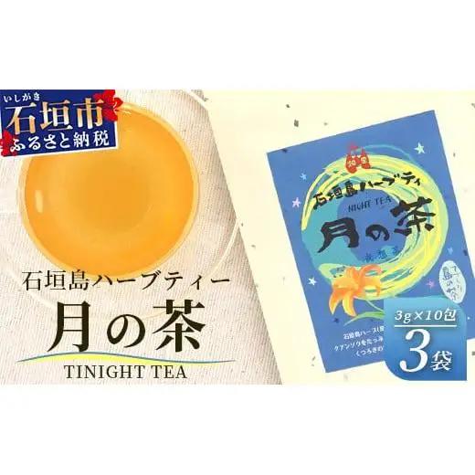 月の茶（4種類ブレンド）　HR-3