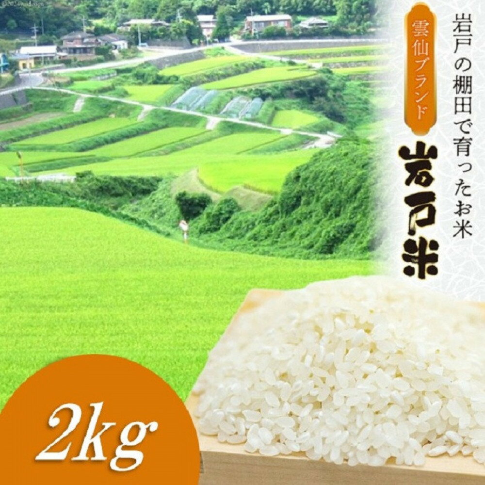 【ふるさと納税】雲仙ブランド認定商品　「岩戸米」白米　2kg