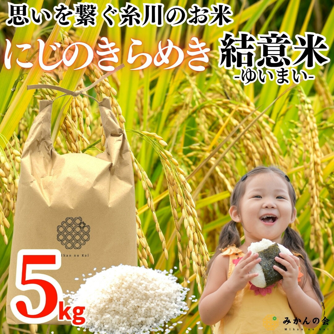 【ふるさと納税】【選べる容量】お米 5kg oまたは 10kg (5kg×2袋)　思いを繋ぐ糸川のお米 結意米 【ゆいまい】和歌山県産 【みかんの会】 | 米 こめ ごはん ご飯 御飯