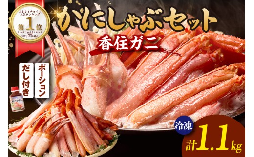 ランキング 1位 ｜ 生 香住ガニ かにしゃぶ セット ポーション 合計1.1kg だし付 冷凍 【令和8年10月下旬お届け予定】 年内発送 国産 生 香住ガニ かに カニ しゃぶしゃぶ かにすき 紅