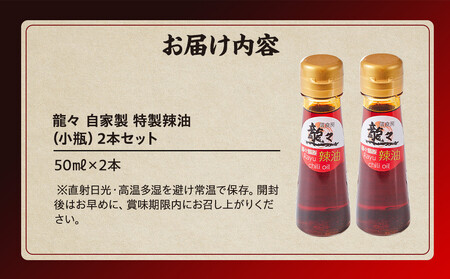 龍々 自家製 特製辣油（小瓶）2本セット｜ PT011 ラー油