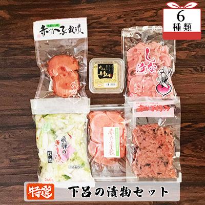 ふるさと納税 下呂市 やましげ特撰「下呂の漬物セットB」6種類(しな漬・赤かぶ・きり漬・辛唐味噌・丸漬)【83-7】