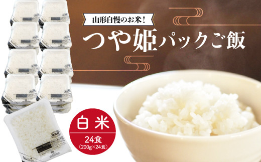 山形自慢のお米！つや姫　パックご飯　200g×24食入