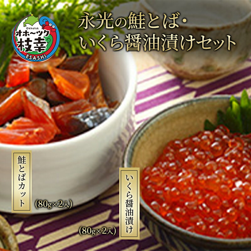【ふるさと納税】オホーツク枝幸産［天然秋鮭］鮭とばカット160g・いくら醤油漬け160gセット 永光水産 【 いくら イクラ 海鮮 海産物 魚介 魚卵 応援 支援 冷凍 ギフト おつまみ 自宅用 肴 北海道 オホーツク 枝幸 】