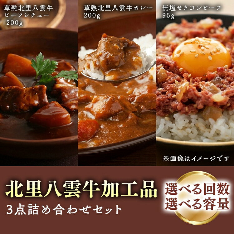 【ふるさと納税】【選べる内容量】北里八雲牛加工品3点詰め合わせセット 3～16食入り | 牛 牛肉 ビーフ 肉 お肉 にく ご飯のお供 ごはんのお供 惣菜 おつまみ つまみ レトルト カレー ビーフシチュー北海道 缶詰 無塩 保存食 非常食 タイパ 災害