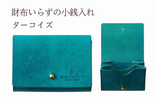 財布いらずの小銭入れ コインケース　04ターコイズ(全18色)【贈り物】小銭 財布 コンパクト 使いやすい ギフト 便利 旅行 お出かけ イベント 父の日 母の日 敬老の日 贈物 プレゼント 雑貨 埼玉県 加須市 加須 お取り寄せ 送料無料 送料込み 返礼品 故郷 ふるさと納税