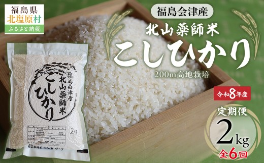 【先行予約/令和8年産 新米】【6ヵ月定期便】福島会津産・北山薬師米こしひかり2kg×6回お届け(200m高地栽培） 【 ふるさと納税 人気 おすすめ 白米 精米 銘柄米 ブランド米 コシヒカリ 米 2kg  国産 定期便 福島 会津 裏磐梯 北塩原 送料無料 】 KBAG008