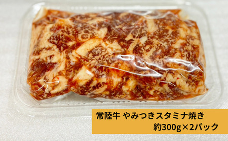 706 イチオシ!! 常陸牛 やみつきスタミナ焼き 味付き 黒毛和牛 約600g【吉川商事】