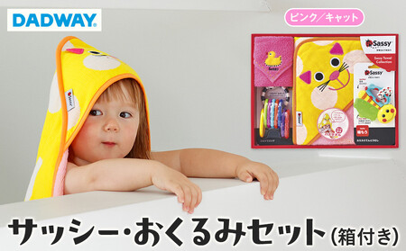 【DADWAY】サッシー・おくるみセット（箱付き）ピンク／キャット | 出産祝い ギフト 必需品 定番おもちゃ おくるみ フード付きバスタオル ミニタオル リング 歯固め キッズ ベビー用品 APU0008VC01