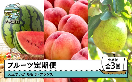 
                  【先行予約】フルーツ定期便 全3回 大玉すいか もも 桃 ラ・フランス 洋梨 ※沖縄・離島への配送不可 ja-ftsml3
                