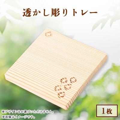 ふるさと納税 黒滝村 吉野杉透かし彫り　トレー　1枚