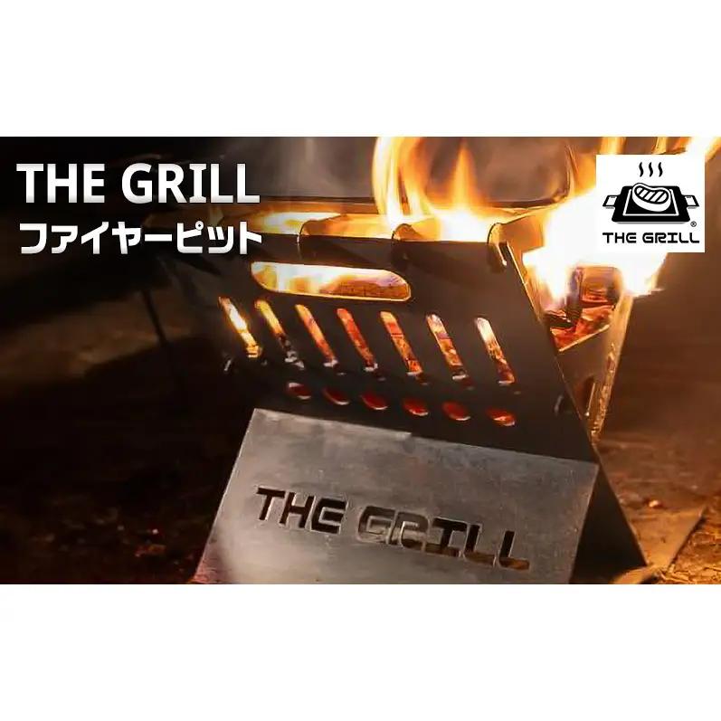THE GRILL ファイヤーピット キャンプ アウトドア  焚火 焚き火 炭起こし 調理 暖 ザ・グリル グリル