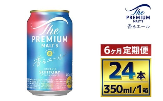 【6ヶ月定期便】サントリー　ザ・プレミアム・モルツ〈香るエール〉（350ml×24本）