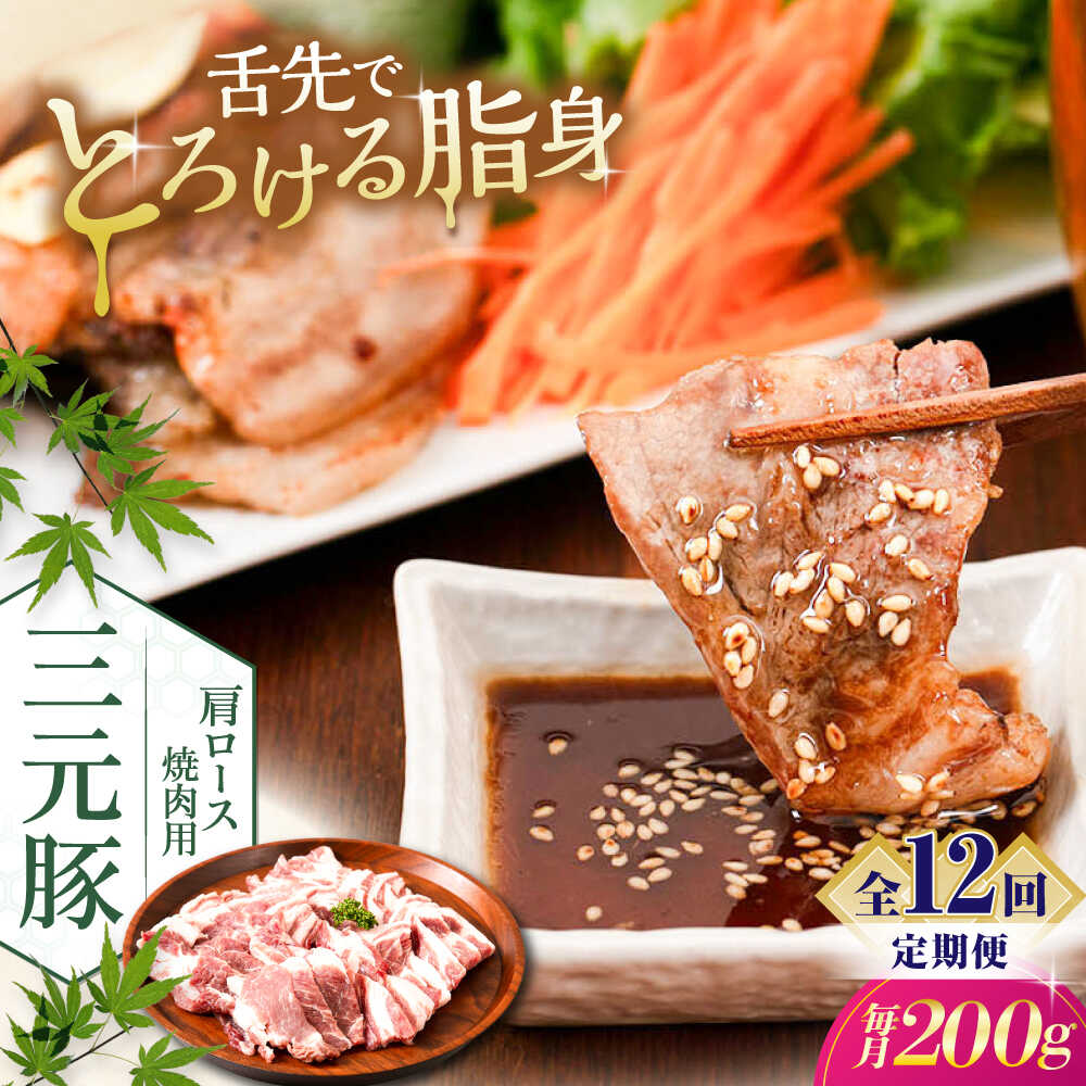 【ふるさと納税】【全12回定期便】北海道 平田牧場 肩ロース 焼肉用 200g《喜茂別町》【平田牧場】 肉 豚肉 ロース 焼肉 スライス 冷凍配送 定期便 北海道 平田牧場 三元豚 [AJAP146] 96000 96000円