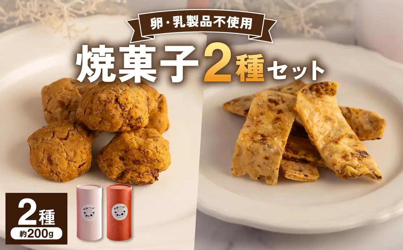 虹色パンダ焼菓子２種セット【手作り 焼菓子 クッキー クラッカー】