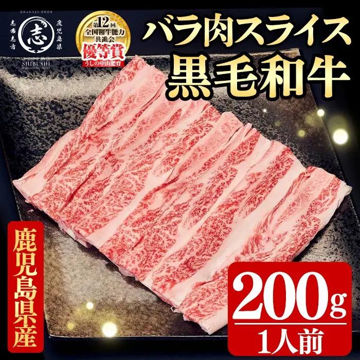 鹿児島県産黒毛和牛すき焼き肉バラ肉スライス(1人前200g/200g×1P) p9-046