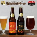 【ふるさと納税】山形の極み 月山クラフトビール F2Y-0490